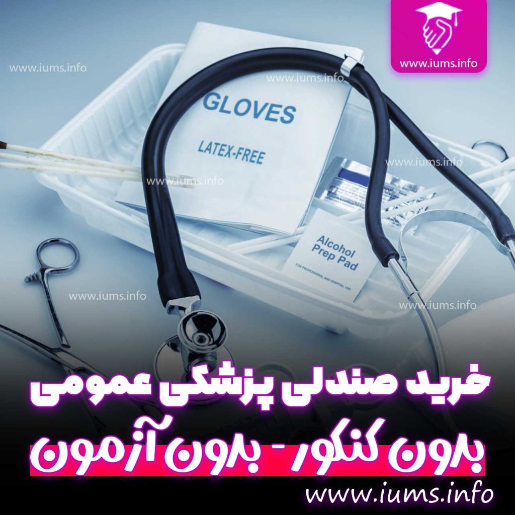 قبولی بدون کنکور پزشکی عمومی با خرید صندلی