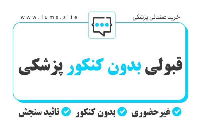 قبولی بدون کنکور پرشکی