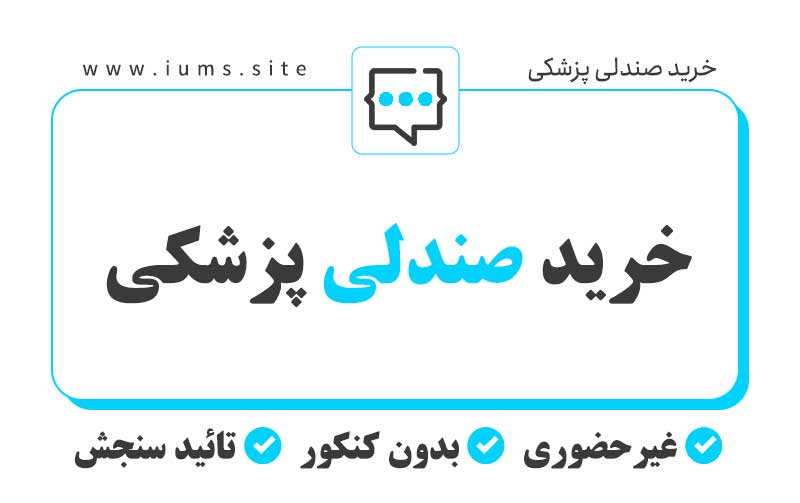 خرید صندلی پزشکی