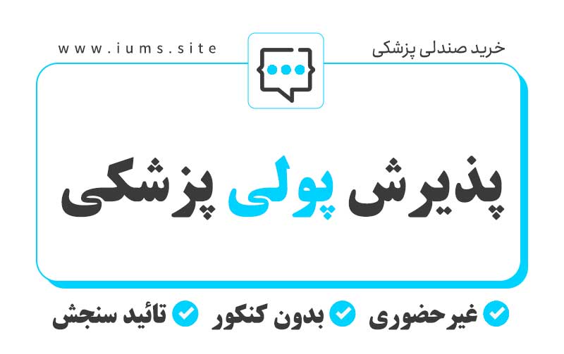 پذیرش پولی پزشکی