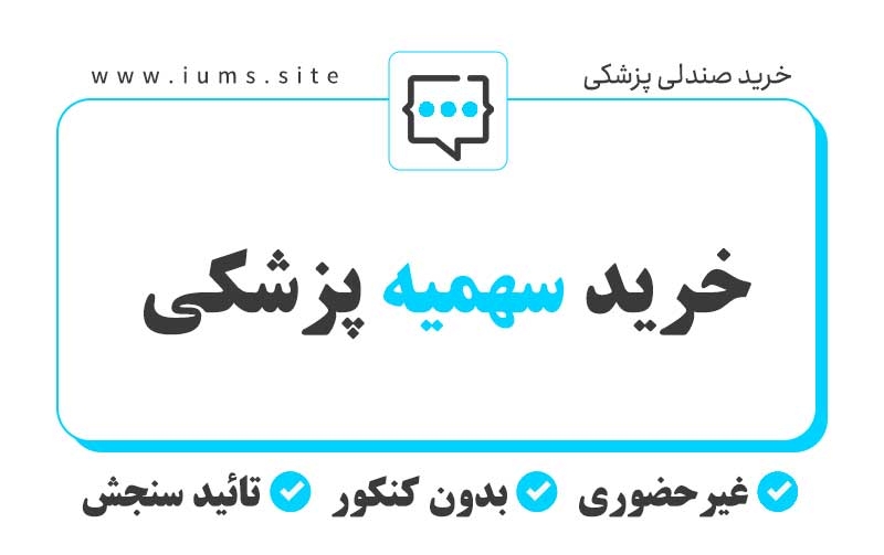 خرید سهمیه پزشکی